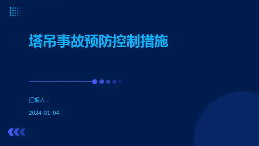 塔吊事故预防控制措施