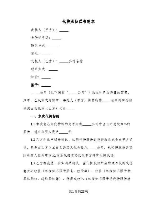 代持股协议书范本(六篇)