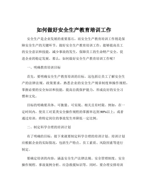 如何做好安全生产教育培训工作