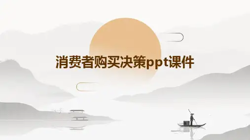 消费者购买决策PPT课件