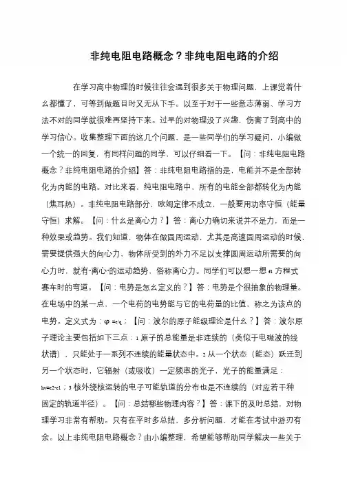非纯电阻电路概念？非纯电阻电路的介绍