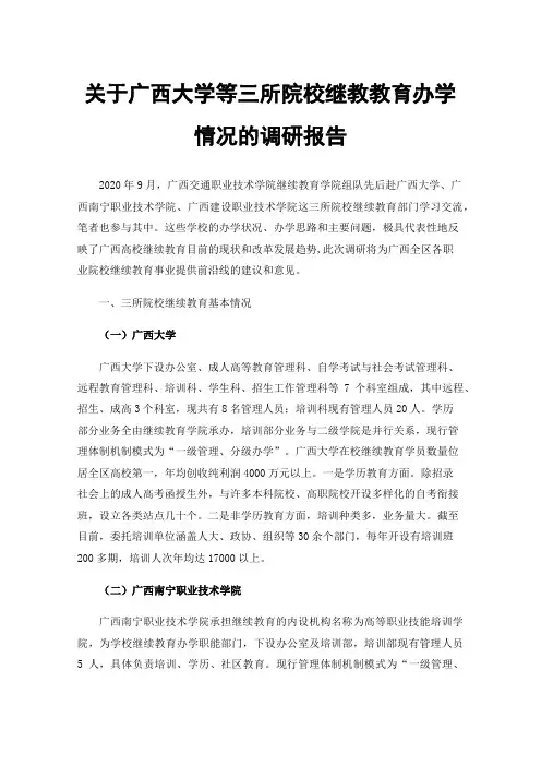 关于广西大学等三所院校继教教育办学情况的调研报告