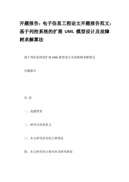 开题报告：电子信息工程论文开题报告范文：基于列控系统的扩展UML模型设计及故障树求解算法