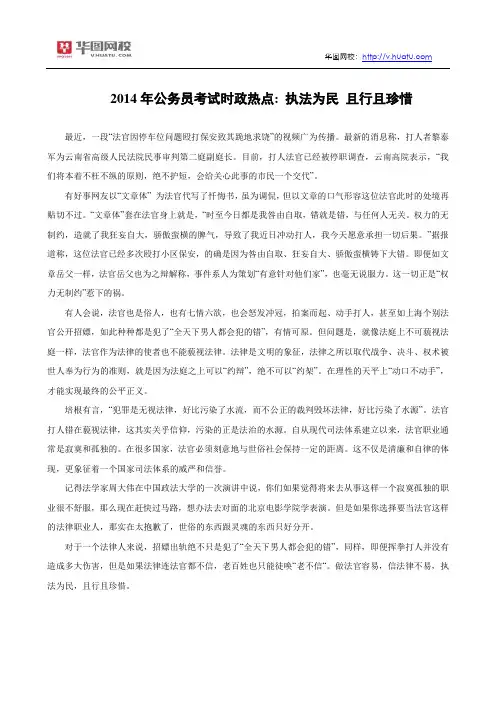 2014年公务员考试时政热点： 执法为民 且行且珍惜