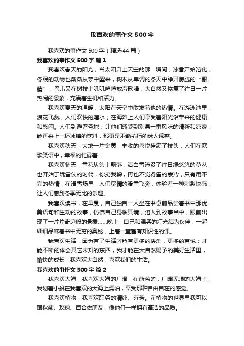 我喜欢的事作文500字（精选44篇）