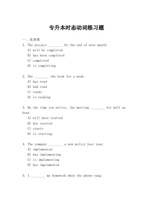 专升本时态动词练习题