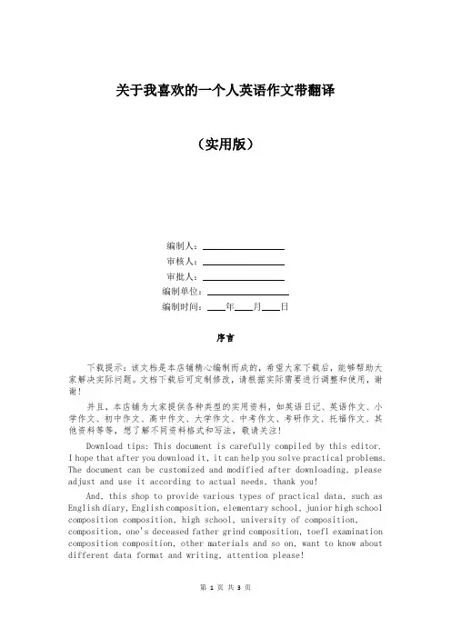关于我喜欢的一个人英语作文带翻译