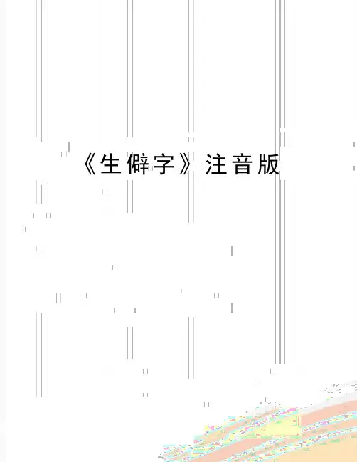 最新《生僻字》注音版
