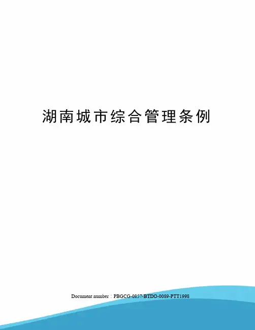湖南城市综合管理条例