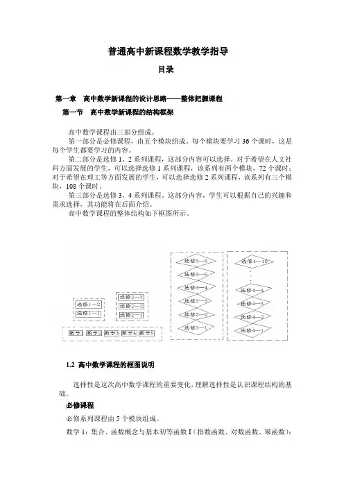 普通高中新课程数学教学指导