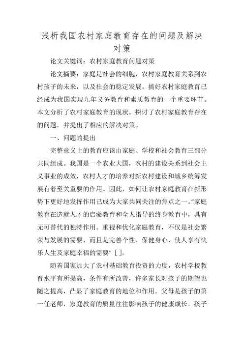 浅析我国农村家庭教育存在的问题及解决对策