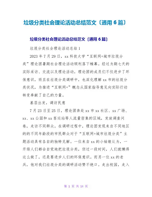 垃圾分类社会实践活动总结范文(通用6篇)