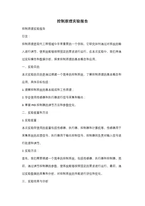控制原理实验报告