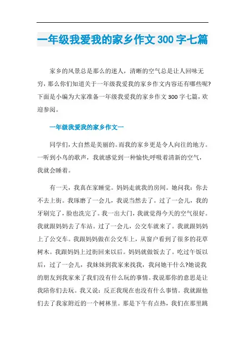 一年级我爱我的家乡作文300字七篇