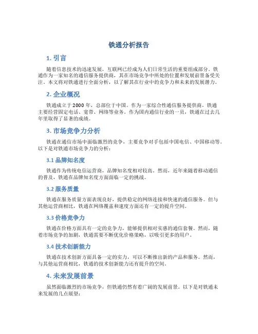 铁通分析报告