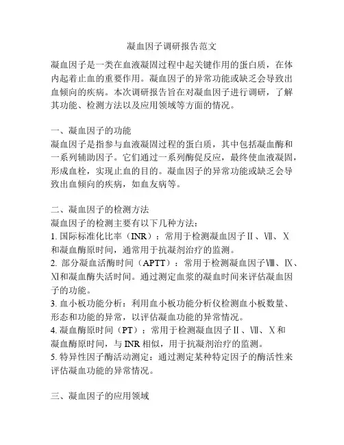 凝血因子调研报告范文