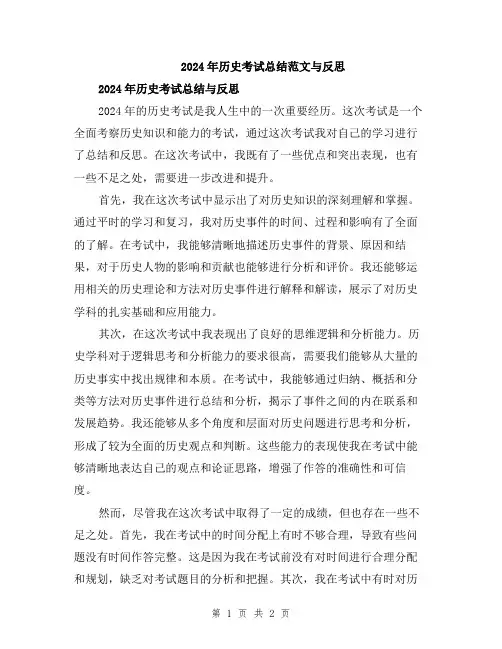 2024年历史考试总结范文与反思
