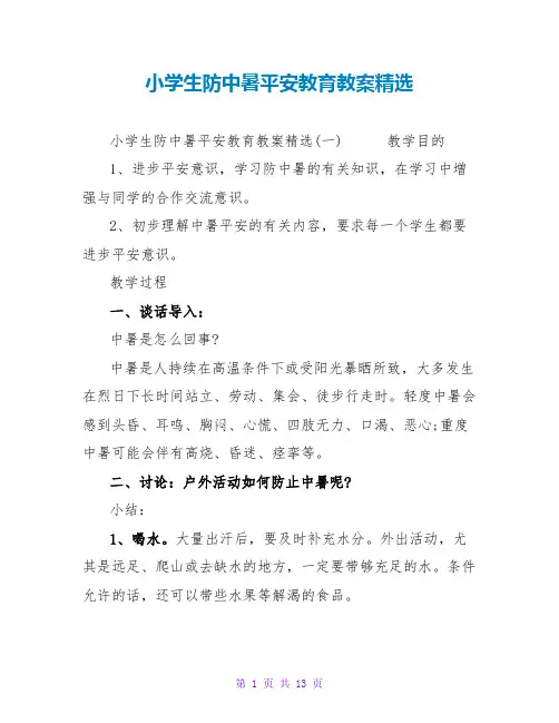 小学生防中暑安全教育教案精选