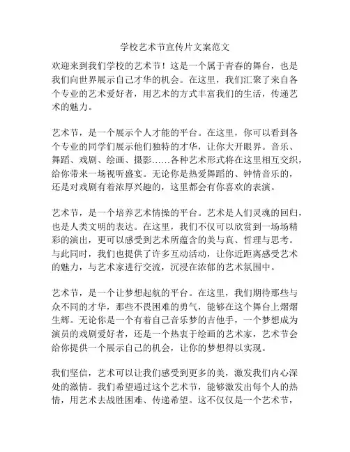 学校艺术节宣传片文案范文