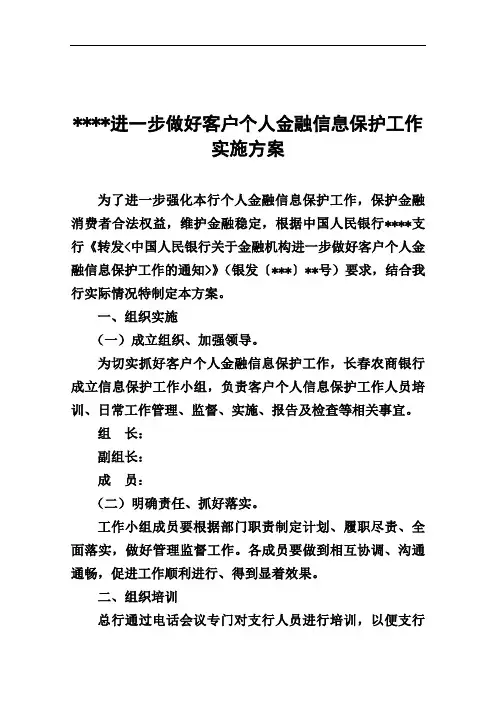 进一步做好客户个人金融信息保护工作实施方案
