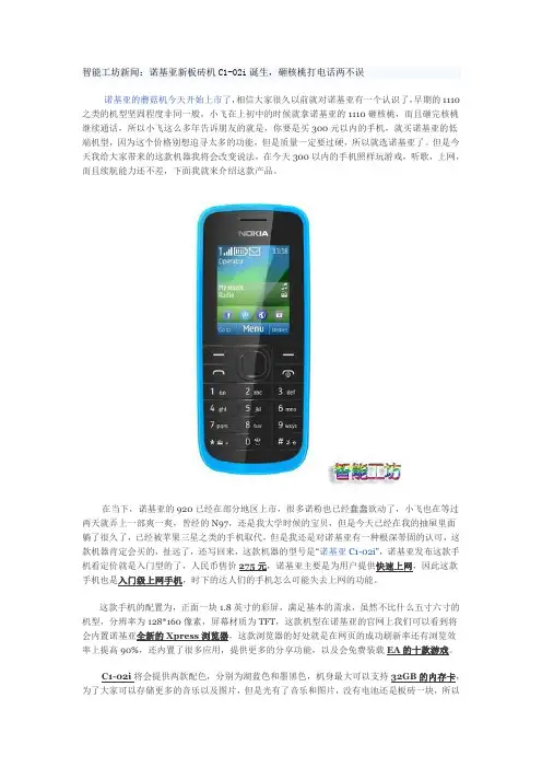 智能工坊新闻：诺基亚新板砖机C1-02i诞生,砸核桃打电话两不误