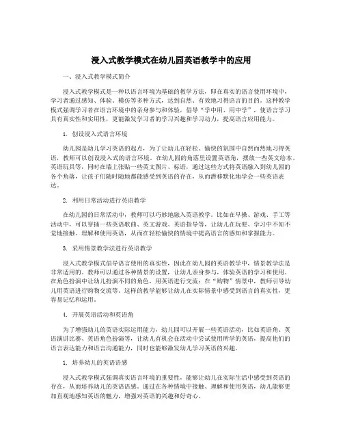 浸入式教学模式在幼儿园英语教学中的应用