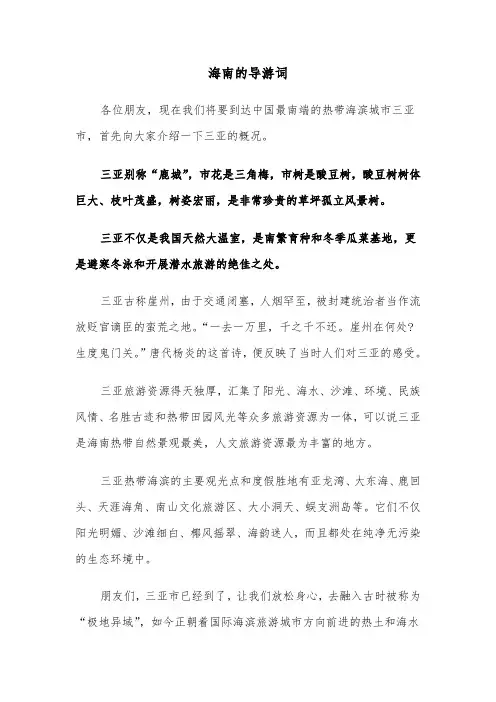海南的导游词(六篇)