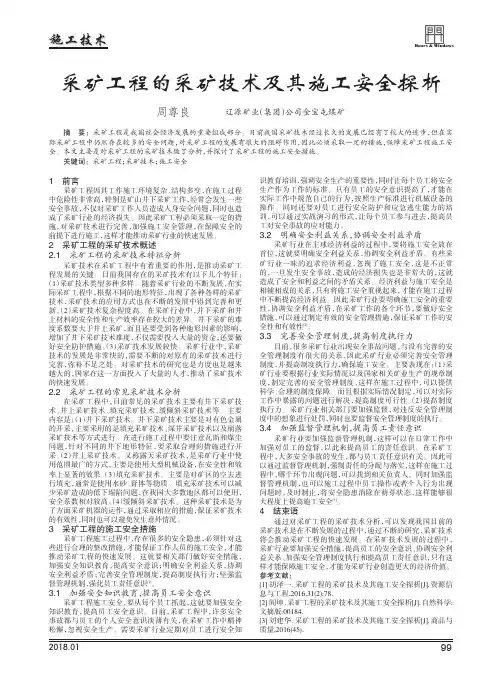 采矿工程的采矿技术及其施工安全探析