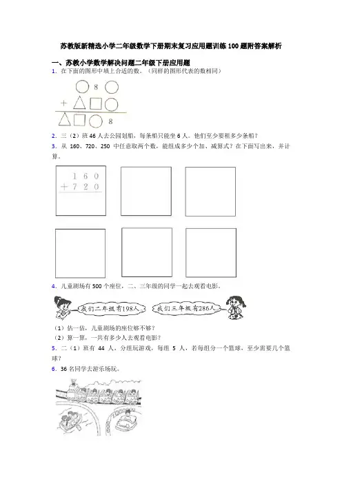 苏教版新精选小学二年级数学下册期末复习应用题训练100题附答案解析