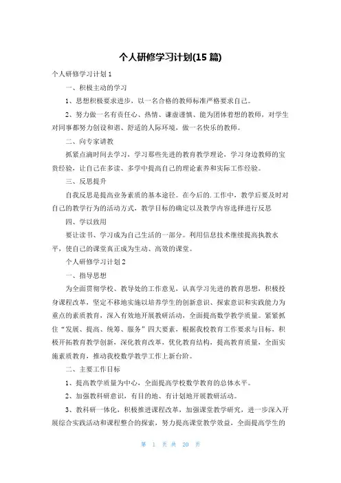 个人研修学习计划(15篇)