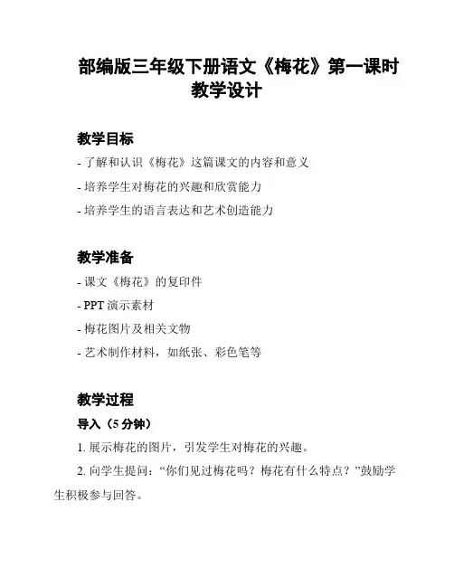 部编版三年级下册语文《梅花》第一课时教学设计