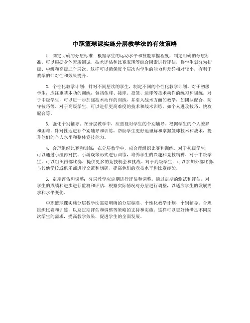 中职篮球课实施分层教学法的有效策略