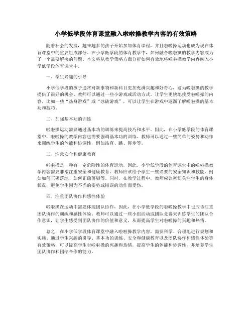 小学低学段体育课堂融入啦啦操教学内容的有效策略