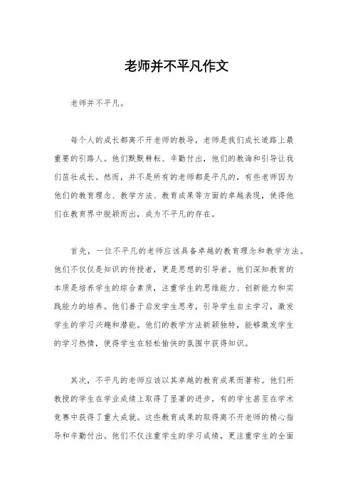 老师并不平凡作文