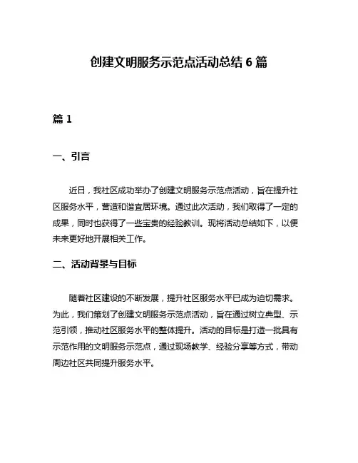 创建文明服务示范点活动总结6篇