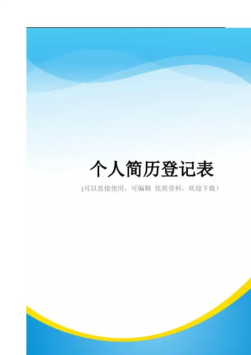 个人简历登记表常用