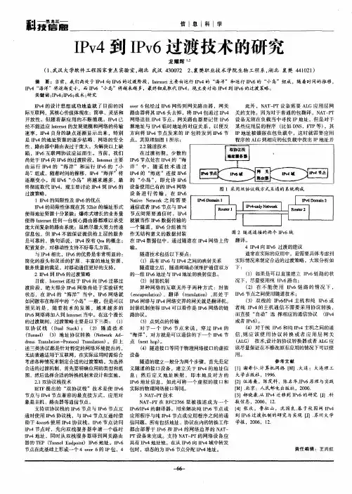 IPv4到IPv6过渡技术的研究