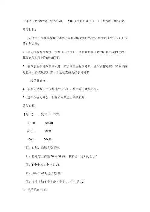 一年级下数学教案绿色行动 100以内的加减法(一)_青岛版-word文档
