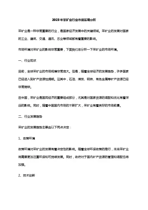 2023年采矿业行业市场环境分析