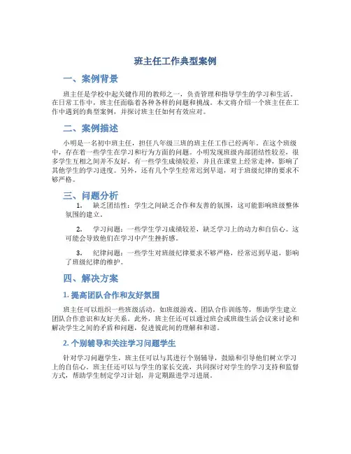 班主任工作典型案例
