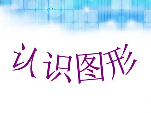 《认识平面图形课件PPT》