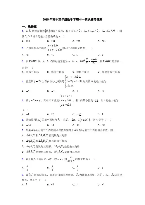 2019年高中三年级数学下期中一模试题带答案