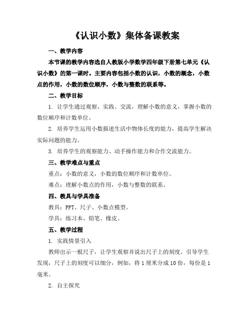 《认识小数》集体备课教案