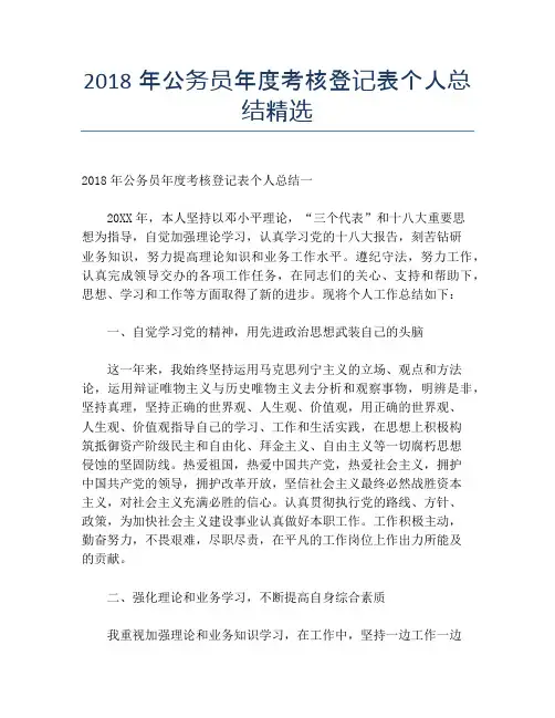 2018年公务员年度考核登记表个人总结精选【年度工作总结】