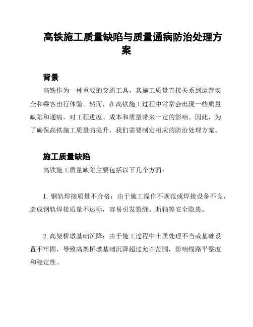 高铁施工质量缺陷与质量通病防治处理方案