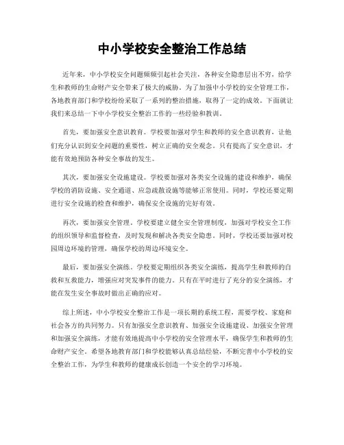 中小学校安全整治工作总结