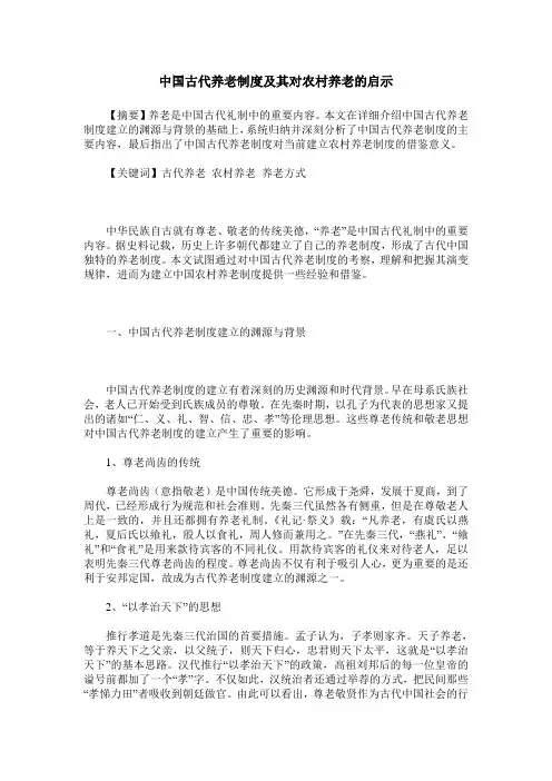 中国古代养老制度及其对农村养老的启示