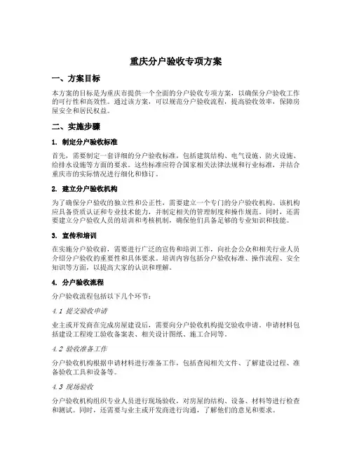 重庆分户验收专项方案