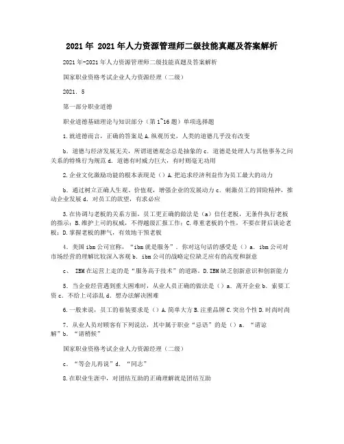 2021年 2021年人力资源管理师二级技能真题及答案解析