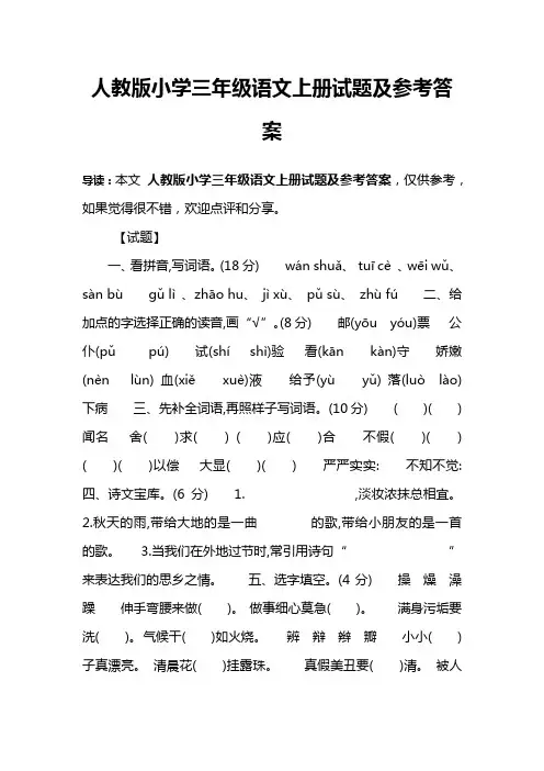 人教版小学三年级语文上册试题及参考答案